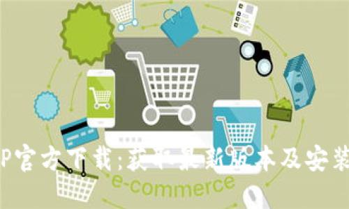  TPTP官方下载：获取最新版本及安装指南