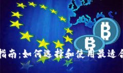 USDT钱包预约指南：如何选择和使用最