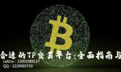 如何选择合适的TP交易平台：全面指南与实用建议