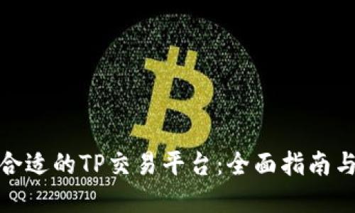 如何选择合适的TP交易平台：全面指南与实用建议