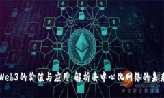 Web3的价值与应用：解析去中心化网络的未来