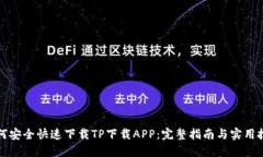 如何安全快速下载TP下载APP：完整指南