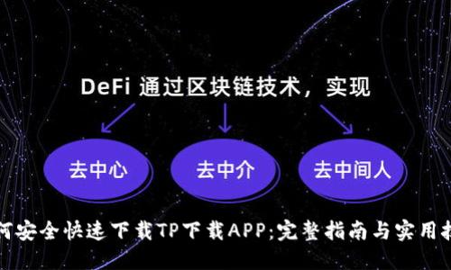 如何安全快速下载TP下载APP：完整指南与实用技巧