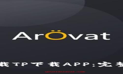 如何安全快速下载TP下载APP：完整指南与实用技巧