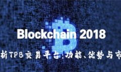 深入解析TPB交易平台：功能、优势与市场动态