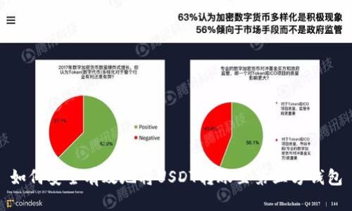 如何安全有效地将USDT转账至第三方钱包
