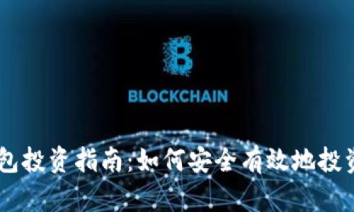 diaotiPT钱包投资指南：如何安全有效地投资于PT钱包？