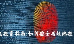 diaotiPT钱包投资指南：如何安全有效地