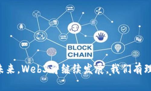 baiotiWeb3赚钱最方便高效的方法：从NFT到去中心化金融(DiFi)全面解析/baioti
Web3, 赚钱方法, NFT, 去中心化金融/guanjianci

在过去的几年里，Web3的概念逐渐从理论变为现实。它不仅是一个技术的变革，更是未来经济的新蓝图。Web3所带来的去中心化模式使得用户在互联网的各个方面获得了更大的自主权，同时也带来了新的商业模式和赚钱机会。本文将深入探讨在Web3时代中，最方便高效的赚钱方法，特别聚焦在NFT（非同质化代币）和去中心化金融（DeFi）这两个领域。

### 一、了解Web3的基本概念

在深入具体的赚钱方法之前，首先需要 esclarecer Web3的概念。Web3是互联网的第三代，其核心思想是去中心化，用户可以直接相互交易，无需中介平台。与Web1.0（静态网页）和Web2.0（用户生成内容，社交媒体等）相比，Web3通过区块链技术提升了数据的安全性和透明度，同时带来了新的盈利方式。

在Web3的环境中，用户不仅是内容的消费者，更是价值创造者。通过发行代币、参与社区治理、以及进行价值交易，用户能够直接从他们的贡献中获得收益。这种模式是与传统互联网截然不同的，为各种创新的商业模式奠定了基础。

### 二、NFT：数字艺术与资产的变革

1. NFT的基本概念与市场前景

NFT，或“非同质化代币”，是基于区块链技术的一种数字资产。与比特币等同质化代币不同，NFT具有独特性和不可替代性。这使得它们非常适合用于数字艺术、音乐以及其他创意作品的所有权和交易。

近年来，NFT市场发展迅猛。顶级的数字艺术作品以数百万美元的价格成交，很多创作者因此实现了快速致富。NFT的增长不仅在于其艺术价值，也在于其背后的技术和理念，创造出全新的经济模式。

2. 如何通过NFT赚钱

要在NFT领域赚钱，首先需要了解如何创造或投资于NFT：

1. **创作NFT**：
   如果你是艺术家，可以将自己的作品转化为NFT并在市场上出售。通过区块链技术，你可以证明作品的独特性，并从每一次转售中获得版税。这不仅促进了艺术家的收益，还维护了他们的知识产权。

2. **投资NFT**：
   另一种方式是作为投资者购买具有潜在增值的NFT。你需要分析相关作品的价值，市场趋势以及艺术家的影响力。在NFT市场中，早期投资者常常能够获得巨大的收益。

3. **参与DAO和社区**：
   参与与NFT相关的去中心化自治组织（DAO）可以获得额外的回报。很多DAO会发行代币或进行治理参与，持有这些代币的用户能够获得参与决策的机会以及可能的经济回报。

4. **进行交易和套利**：
   NFT市场的波动性为交易者提供了套利的机会。通过低买高卖，交易者可以在短时间内获利。这要求你具备敏锐的市场洞察力和风险管理能力。

### 三、去中心化金融（DeFi）：金融革命的舞台

1. DeFi的基本理念与应用

去中心化金融（DeFi）是Web3的重要组成部分，旨在借助区块链技术构建一个开放、透明的金融体系。与传统金融不同，DeFi平台允许用户直接借贷、交易和投资，而不需要依赖中央机构或金融 intermediaries。这种方式提高了资金的流动性，也降低了交易成本。

DeFi的应用场景有很多，包括借贷、交易、收益农业、稳定币等。用户不仅可以通过存入资金获得利息，还可以参与各种金融产品的交易，实现资本的高效运作。

2. 如何通过DeFi赚钱

在DeFi领域，用户可以通过以下几种方式实现收益：

1. **流动性挖掘**：
   流动性挖掘是DeFi最受欢迎的赚钱方式之一。用户可以将资金存入流动性池，提供市场所需的流动性，并从中获得交易手续费和平台代币奖励。

2. **借贷和赚取利息**：
   用户可以在DeFi平台上借出自己的加密资产，并赚取利息。同时，借款人能够通过质押资产获得资金使用权，形成双赢局面。

3. **参与Yield Farming**：
   Yield Farming是一种在多个DeFi协议之间移动资金，从而获取更高收益的策略。用户可以通过不同平台的利率差异获得额外利润，但需要注意风险管理。

4. **投资资产**：
   用户可以在DeFi平台上投资各种加密资产，包括代币、稳定币等。投资者需要对市场趋势有一定的了解，选择有潜力的资产进行投资。

### 四、相关常见问题解析

1. NFT的未来趋势是什么？

NFT作为一种新兴的数字资产，其未来的趋势无疑将与技术的发展和市场的需求密切相关：

1. **多元化应用**：
   NFT的应用将不仅限于数字艺术领域，未来可能扩展至游戏、虚拟现实（VR）、电影、音乐等多个行业。此外，NFT也能在身份验证、门票发行、数字藏品等方面发挥重要作用。

2. **可持续性**：
   随着NFT市场的快速扩张，环保方面的问题日益引起关注。未来可能会出现更加环保的NFT解决方案，减少对资源的消耗。

3. **法律与规范**：
   随着NFT市场的成熟，各国也将开始制定相应的法规和规范，以保护消费者权益和维持市场秩序。这可能会影响NFT的发行、交易以及版权问题。

2. DeFi如何保证交易的安全性？

安全性是DeFi交易中非常重要的一环，主要体现在以下几个方面：

1. **智能合约的审计**：
   大部分DeFi协议使用智能合约来执行交易，因此合约的安全性至关重要。许多项目会进行第三方的审计，以确保智能合约没有漏洞和安全隐患。

2. **去中心化的特性**：
   DeFi的去中心化特性使得交易不容易受到单一机构的操控，降低了系统崩溃和利益受损的风险。而且，去中心化的透明度使得交易记录可追溯和公开，有助于增加安全性。

3. **用户风险管理**：
   用户在使用DeFi时，应采取合理的风险管理策略，例如分散投资、使用小额资金进行试水等。此外，对于高风险项目，用户也需谨慎对待，避免损失。

3. 如何评估NFT的价值？

评估NFT的价值是一个复杂的过程，涉及众多因素：

1. **艺术家或创造者**：
   艺术家或创造者的知名度和受欢迎程度对NFT的价值影响很大。著名艺术家的作品在市场上的价值通常较高，而新兴艺术家的作品需经过时间的考验。

2. **稀有性与独特性**：
   NFT的稀有性和独特性是其价值的重要组成部分。数量稀少的作品通常会在市场上具备更高的溢价。

3. **市场需求**：
   NFT的价值受市场需求和供给的影响，交易活跃度越高，价值越高。分析市场动向和趋势有助于准确评估NFT的实际价值。

4. Web3与传统互联网的区别是什么？

Web3与传统互联网（Web2）存在显著区别：

1. **去中心化特性**：
   Web2依赖于中介机构，而Web3去除了中介，使得用户能够直接在平台上进行交易和交互。这种去中心化的特性提高了透明度和信任度。

2. **数据所有权**：
   在Web2中，用户的数据由平台控制，而在Web3中，数据属于用户自己。用户可以选择分享或出售数据，获得相应的经济回报。

3. **激励机制**：
   Web3通过使用区块链技术和智能合约，建立了全新的激励机制。用户的贡献将直接转化为经济收益，使得用户参与度大大增强。

总结来说，Web3为我们打开了全新的赚钱方法和机会。在NFT和DeFi领域，通过创造、投资以及参与各种去中心化项目，个人能够更方便高效地实现财富的增长。未来，Web3将继续发展，我们有理由相信它会成为全新的经济形态，带来无穷的可能性。