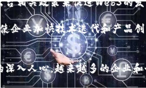 jiaoti探索伦敦的Web3生态：未来科技与创新的交汇点/jiaoti  
伦敦, Web3, 区块链, 加密货币/guanjianci  

引言
随着科技的快速发展，Web3的概念逐渐进入公众视野。Web3不仅仅是一个新的网络阶段，它代表着去中心化、透明度和用户主权的重要变革。尤其是在像伦敦这样的国际大都市，Web3生态系统正以惊人的速度发展。本文将深入探讨伦敦的Web3生态，涵盖它的现状、未来发展趋势，以及与之相关的各类项目、企业和社区。

伦敦的Web3生态概述
伦敦被广泛认为是全球金融中心之一，这里聚集了大量的金融科技公司、创业公司以及创新型人士。在这种背景下，Web3的崛起为伦敦的技术创新提供了新的动力。Web3的核心理念在于通过区块链技术实现去中心化，这样的特性将深刻改变传统商业模式，推动新型经济体的形成。

伦敦的Web3生态不仅限于加密货币交易和投资。这里有着众多的初创企业、开发者和投资者在为推动Web3的应用而努力。例如，许多基于区块链的项目开始涌现，包括去中心化金融（DeFi）、非同质化代币（NFT）、去中心化自治组织（DAO）等。这些新兴技术正在重新定义价值的创造和分配，吸引了无数目光。

Web3在伦敦的实际应用
在伦敦，Web3的应用已开始走向实用化。比如，许多传统金融机构开始与区块链公司合作，以提高交易的透明度和效率。这里，有多家金融科技初创公司专注于开发基于区块链的支付解决方案，旨在通过去中心化的方式，降低交易成本，提高速度。

此外，NFT的流行也在伦敦迅速崛起。许多艺术家和创作者开始在区块链平台上发布他们的数字作品，以确保作品的唯一性和版权。这种新型的艺术交易方式使得传统艺术市场面临挑战，同时也为创作者提供了更高的收入潜力。

伦敦Web3面临的挑战与机遇
尽管伦敦的Web3生态正快速发展，但也面临许多挑战。首先，政策和监管环境仍然是一个重要问题。政府在加密货币和区块链技术的监管上尚未完全透明，这可能影响投资者和企业的信心。

其次，技术的迅速变化也带来了适应性的问题。虽然区块链技术具备巨大的潜力，但许多企业在实施过程中却常常面临技术壁垒。同时，公众对Web3的理解和接受度也相对较低，缺乏对其潜在价值的全面认识。

然而，正是这些挑战也为伦敦的Web3带来了机遇。在政府和社会都逐渐关注Web3的背景下，相关领域的政策制定有望逐步完善，为企业创造更好的发展环境。此外，教育和培训也在逐渐跟上，越来越多的人开始学习这一新兴技术，为行业注入新鲜血液。

可能相关的问题
在探讨伦敦Web3生态发展时，以下四个问题值得深入研究：
ol
    liWeb3如何影响伦敦的传统金融体系？/li
    li伦敦在全球Web3生态中的地位如何？/li
    liWeb3技术的发展对企业和创业者有何影响？/li
    liWeb3未来的发展方向是什么？/li
/ol

Web3如何影响伦敦的传统金融体系？
Web3及其背后的区块链技术正在深刻改变伦敦的传统金融体系。与传统金融相比，Web3在效率、透明性以及操作成本等方面都有显著提升。这种变革不仅影响了金融产品和服务的提供方式，也促进了新型经济模式的出现。

以去中心化金融（DeFi）为例，DeFi应用为用户提供了一种完全不同于传统金融的借贷、交易等体验。此外，DeFi的无信任性和透明性为用户提供了更大的保障，用户可以直接控制自己的资产，这在传统金融体系中是非常难以实现的。

同时，Web3的去中心化特性削弱了大型金融机构在市场中的主导地位。对于普通用户来说，Web3使其能够直接参与金融活动，而不需要依赖于中介机构，这对传统银行和金融机构构成了威胁。传统金融机构需要转型以适应市场的变化，才能在新的竞争环境中立于不败之地。

伦敦在全球Web3生态中的地位如何？
作为全球金融中心，伦敦在Web3生态系统中的地位相当重要。在全球范围内，伦敦被认为是Web3创新的核心城市之一。这里聚集了众多的区块链公司、金融科技初创企业，以及活跃的开发者社区。

伦敦的优势在于其成熟的金融市场、丰富的人才资源和开放的创新环境。许多知名的风险投资机构和天使投资人对区块链技术和Web3都有着浓厚的兴趣，不少风险投资也向相关初创企业进行了大量投资。这为创业者提供了更多的资金支持，从而推动技术的快速迭代与应用。

此外，伦敦的多元文化环境也为Web3的多样性与创新性提供了肥沃的土壤。来自不同背景的人才共同致力于推动Web3的发展，这种交叉碰撞常常催生出新的想法与项目。在这样的环境下，伦敦有望继续保持其在全球Web3生态系统中的领先地位。

Web3技术的发展对企业和创业者有何影响？
Web3的崛起给企业和创业者带来了前所未有的机遇与挑战。对于企业来说，Web3不仅是技术的革新，也是商业模式的变革。越来越多的企业认识到，通过Web3可以提高运营效率、降低成本并拓展新市场。

例如，企业可以利用区块链技术，提高供应链的透明度和效率，减少中间环节，降低成本。同时，Web3还为企业在市场中创造新的收入来源，例如通过NFT或数字资产进行商业创新，获得额外的收益。

对于创业者而言，Web3技术的普及意味着一个新的创新舞台。越来越多的区块链基础设施、工具和平台使得创业者能够更容易地启动项目。许多创业者可以利用去中心化的平台进行业务开展，获得直接的用户反馈，从而进行快速迭代和。

然而，这也带来了挑战。在技术迅速变化的背景下，创业者需要不断学习和适应新的技术，以保持竞争力。市场中的竞争也日益加剧，不断涌现的新项目使得创业者面临巨大压力。

Web3未来的发展方向是什么？
展望未来，Web3的发展方向将会受到多方面的影响。首先，技术的进步将推动Web3的持续演化。随着区块链技术和智能合约的不断发展，Web3将会拥有更高的效率和更强的可扩展性，能够支持更多复杂应用的构建。

其次，政策与法规的发展也会影响Web3的未来。随着各国政府对区块链和加密货币的监管政策逐渐明朗，Web3的应用也会受到相应的规范。政府可能会出台相关政策来促进Web3的发展，推进其与传统金融体系的结合。

此外，用户的接受度和意识将在未来的发展中扮演重要角色。随着越来越多的人了解Web3和相关技术，用户对去中心化产品的需求也会不断增长。这将促使企业加快技术迭代和产品创新，满足市场需求。

结论
整体而言，伦敦的Web3生态展现了无限的潜力和机遇。尽管面临许多挑战，技术的不断进步和创新都将在未来继续推动Web3的发展。随着去中心化理念的深入人心，越来越多的企业和个人将参与到这一新兴生态中，形成一个充满活力和创造力的未来。在这个蓬勃发展的领域，伦敦无疑将扮演重要角色，为全球Web3的整体进步作出贡献。