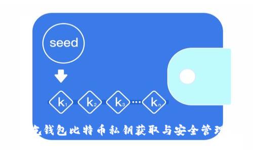 库神圪钱包比特币私钥获取与安全管理指南