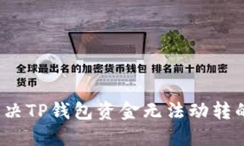 如何解决TP钱包资金无法动转的问题？