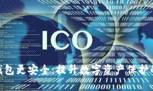 如何让Web3钱包更安全：提升数字资产保护的6种有效策略