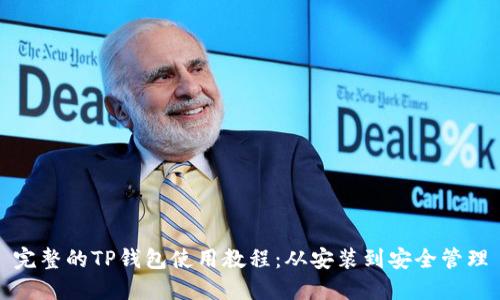 完整的TP钱包使用教程：从安装到安全管理