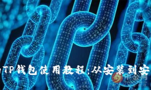 完整的TP钱包使用教程：从安装到安全管理