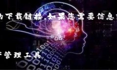 注意： 我无法直接提供与特定软件或网站的下载