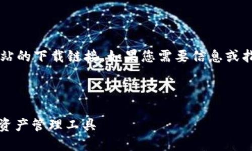 注意： 我无法直接提供与特定软件或网站的下载链接。如果您需要信息或指导，请确保访问官方网站或可靠的来源。

这是您要求的框架：

TP钱包官网下载入口：安全、便捷的数字资产管理工具
