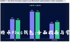 如何使用比特币Plus钱包：全面指南与常见问题解