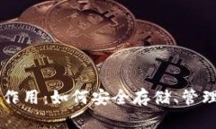 比特币钱包的作用：如何安全存储、管理与交易