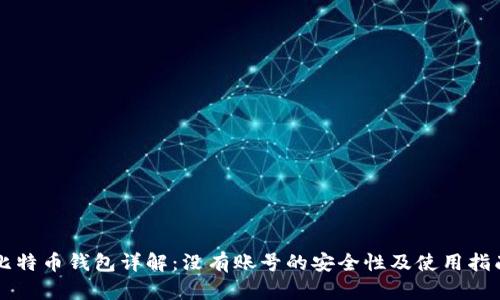 比特币钱包详解：没有账号的安全性及使用指南