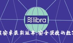 TP钱包官方下载安卓最新版本：安全便捷的数字资