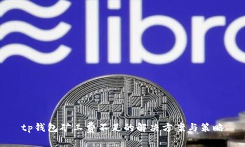 tp钱包矿工费不足的解决方案与策略