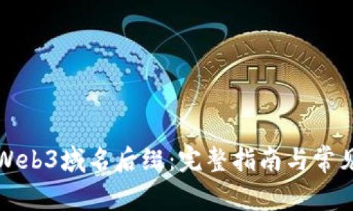 如何申请Web3域名后缀：完整指南与常见问题解答