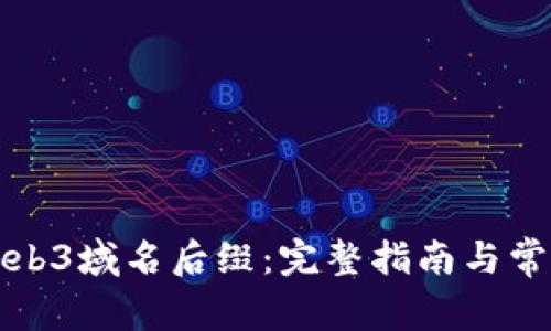 如何申请Web3域名后缀：完整指南与常见问题解答