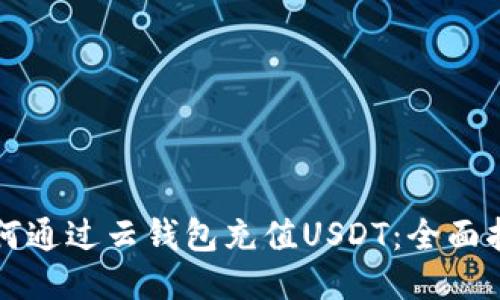 如何通过云钱包充值USDT：全面指南