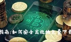 TPTP下载指南：如何安全高效地免费下