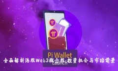 全面解析港股Web3概念股：投资机会与市场前景