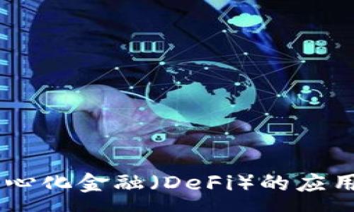 :
jiaotiTP钱包下载官方APP：安全便捷的区块链数字资产管理工具/jiaoti

关键词:
TP钱包, 下载官方APP, 区块链, 数字资产管理/guanjianci

一、TP钱包是什么？
TP钱包是一个基于区块链技术的数字资产管理工具，用户可以通过它安全地存储、管理和交易各种数字货币。相较于其他数字钱包，TP钱包以其用户友好的界面和强大的功能受到了许多用户的青睐。TP钱包不仅支持多种数字货币的存储和转账功能，还是接入去中心化应用（DApp）的重要平台之一，为用户提供了丰富的区块链服务。

二、TP钱包的主要功能
1. **数字资产管理**：TP钱包支持多种数字货币的存储，包括但不限于比特币（BTC）、以太坊（ETH）、柴犬币（SHIB）等。用户可以轻松管理自己的数字资产，一键查看资产总览，链上数据实时更新。
2. **安全性**：TP钱包注重用户的资金安全，采用了多重加密技术。同时，用户可以通过备份助记词、私钥等功能，确保即使在手机丢失或被盗的情况下，也能找回自己的数字资产。
3. **去中心化交易所（DEX）**：TP钱包内置去中心化交易所功能，用户可以在钱包中进行点对点交易，无需信任第三方，保护用户隐私和资产安全。
4. **DApp接入**：TP钱包可与各种去中心化应用相连接，用户可以通过钱包直接使用DeFi、NFT等服务，享受区块链技术带来的便利。

三、如何下载TP钱包官方APP？
下载TP钱包官方APP的过程非常简单。用户可以根据以下步骤进行操作：
1. **访问官网**：用户首先应该访问TP钱包的官方网站，确保下载的APP是官方版本，避免下载到任何第三方的不安全软件。
2. **选择版本**：TP钱包支持多种操作系统，用户需要根据自己手机的操作系统选择相应的版本进行下载。目前，TP钱包的APP支持Android和iOS系统。
3. **安装APP**：下载完成后，用户需要进行APP的安装。对于Android用户，可能需要在设置中允许安装来自未知来源的应用程序。安装完成后，点击应用图标即可打开APP。
4. **注册/登录账户**：首次使用TP钱包的用户需要注册一个账户，用户可以通过手机号、邮箱等方式进行注册。在注册完成后，登录TP钱包，进行钱包的安全设置，如备份助记词等。

四、TP钱包的安全特性
TP钱包在安全方面做了很多努力，以确保用户的数字资产不会受到欺诈或黑客攻击。以下是TP钱包的一些安全特性：
1. **私钥掌控**：用户的私钥仅存储在钱包用户的设备上，TP钱包不会收集或存储用户的私钥，确保用户对自己数字资产的绝对控制权。
2. **助记词备份**：在开户时，系统会自动生成一个助记词，用户应将其妥善保管，确保在设备丢失或故障的情况下能恢复资产。
3. **多重身份验证**：TP钱包支持多重身份验证，用户可以选择开启生物识别（如指纹或脸部识别）功能进一步强化安全。
4. **定期安全审计**：TP钱包团队会定期进行安全审计和漏洞修复，以确保APP始终处于最新的安全状态，及时处理潜在的安全风险。

五、用户常见的四个问题
h4问题一：TP钱包在使用过程中会遇到哪些常见问题？/h4
在使用TP钱包的过程中，用户可能会遇到各种问题。以下是一些常见的问题及其解决方案：
1. **无法登录账户**：用户可能在首次登录时遇到无法进入系统的情况。此时，请确认所输入的账号和密码是否正确，并检查网络连接是否正常。如有需要，用户可以选择通过邮箱或手机号重置密码。
2. **转账延迟**：用户在进行转账时，可能会遇到转账信息未即刻更新的情况。此时用户应耐心等待，同时也可以通过区块链浏览器查询交易状态。
3. **助记词丢失**：如果用户意外丢失助记词，可能会导致无法找回钱包中的资产。为避免这种情况，用户应在创建钱包时妥善记录和保管助记词，并定期备份。
4. **DApp无法访问**：在某些情况下，用户可能会遇到无法连接去中心化应用的问题。这可能是由于网络问题或DApp自身故障造成的，用户可尝试重启TP钱包或更换网络连接。

h4问题二：TP钱包与其他数字钱包有何区别？/h4
TP钱包与其他数字钱包的主要区别体现在以下几个方面：
1. **用户体验**：TP钱包致力于提供用户友好的界面，简洁易用。无论是新手还是专业用户，都能方便快捷地完成数字资产管理。
2. **多功能整合**：TP钱包不仅仅是一个简单的钱包，它集成了去中心化交易所（DEX）以及其他的区块链应用，用户无需在多个平台之间切换。
3. **安全性**：TP钱包以安全为核心，不仅支持私钥控制，还包含多重身份校验、助记词备份等多重安全保护措施，确保用户资产安全性更高。
4. **社区支持**：TP钱包有一个活跃的用户社区，用户可以在论坛中提问和分享经验，获取更多的使用建议和解决方案。

h4问题三：如何保证TP钱包的安全性？/h4
为了保证TP钱包使用过程中的安全，用户可以采取以下措施：
1. **定期更新APP**：务必将TP钱包更新到最新版本，最新版本不仅包含新功能，还包含修复了发现的安全漏洞。
2. **妥善保管私钥和助记词**：私钥和助记词应妥善保管，避免以电子形式存储，建议纸质记录并存放在安全的地方。
3. **开启安全设置**：用户应充分利用TP钱包的安全设置，例如开启生物识别功能，确保只有自己能够访问钱包。
4. **谨慎进行转账和交易**：在进行交易时，一定要检查地址的准确性，避免因地址错误而损失资金。同时，如遇到可疑情况，应主动暂停交易并进行核实。

h4问题四：TP钱包的未来发展方向是什么？/h4
TP钱包未来的发展方向主要集中在以下几个方面：
1. **功能扩展**：TP钱包计划进一步整合更多的去中心化金融（DeFi）项目，增强用户在DeFi领域的交易体验。
2. **用户体验**：团队将不断根据用户反馈，产品设计，提升用户体验，降低使用门槛，吸引更多的用户参与。
3. **安全技术创新**：TP钱包将继续进行安全技术的研究与开发，结合新技术保障用户的资产安全，适应不断变化的市场环境。
4. **社区发展**：加强用户社区的建设，积极与用户互动，增加用户反馈的渠道，让用户参与到产品的改进中，形成良性循环。

综上所述，TP钱包作为一款功能强大的数字资产管理工具，结合安全、便捷的特性，正逐渐成为越来越多用户的选择。无论是在个人资产管理，还是参与去中心化金融（DeFi）的应用，TP钱包都有着广阔的发展前景。
