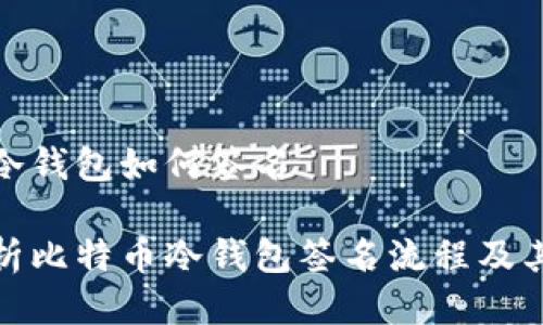 比特币冷钱包如何签名

全面解析比特币冷钱包签名流程及其安全性