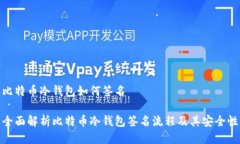 比特币冷钱包如何签名全面解析比特币冷钱包签