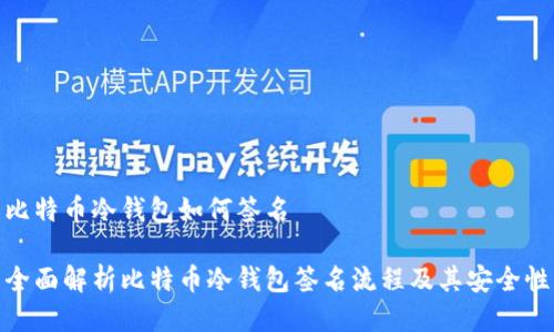 比特币冷钱包如何签名

全面解析比特币冷钱包签名流程及其安全性
