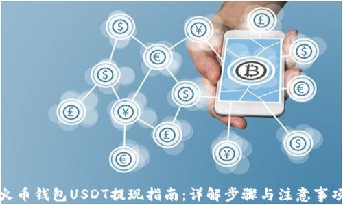 
火币钱包USDT提现指南：详解步骤与注意事项