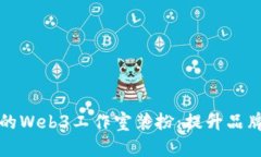 如何打造现代化的Web3工作室装扮：提升品牌形象