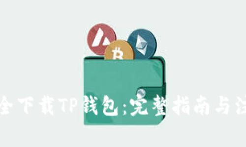 如何安全下载TP钱包：完整指南与注意事项
