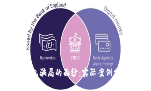 揭开比特币钱包骗局的面纱：实际案例分析与防范建议