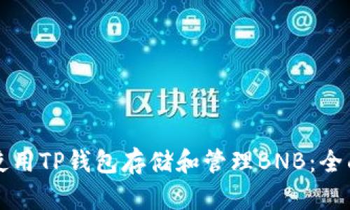 如何使用TP钱包存储和管理BNB：全面指南