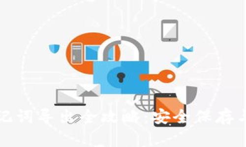 TP钱包助记词导出全攻略：安全保存与使用技巧