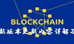 TP钱包最新版本更新内容详解及下载指南