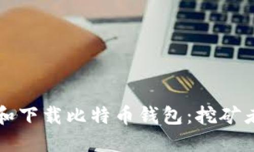 如何选择和下载比特币钱包：挖矿者必备指南