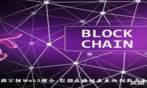 树图公链Web3峰会：引领区块链未来的创新与合作