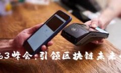 树图公链Web3峰会：引领区块链未来的创新与合作