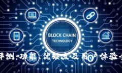 TP钱包评测：功能、优缺点及用户体验全面解析