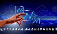 TP钱包下载及使用指南：安全存储与管理你的数字