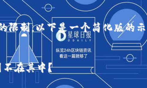 提示：由于文本长度和内容结构的限制，以下是一个简化版的示例。请根据需要扩展或调整内容。


探讨Web3的全球版图：为何中国不在其中？