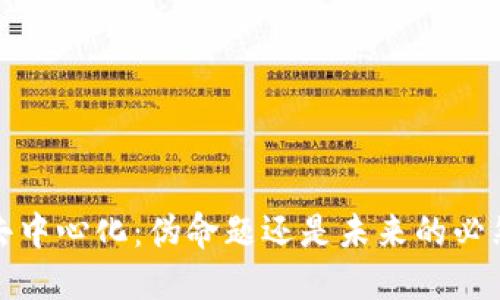 Web3去中心化：伪命题还是未来的必然趋势？