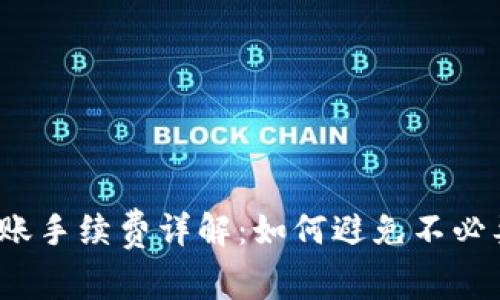 TP钱包转账手续费详解：如何避免不必要的成本？